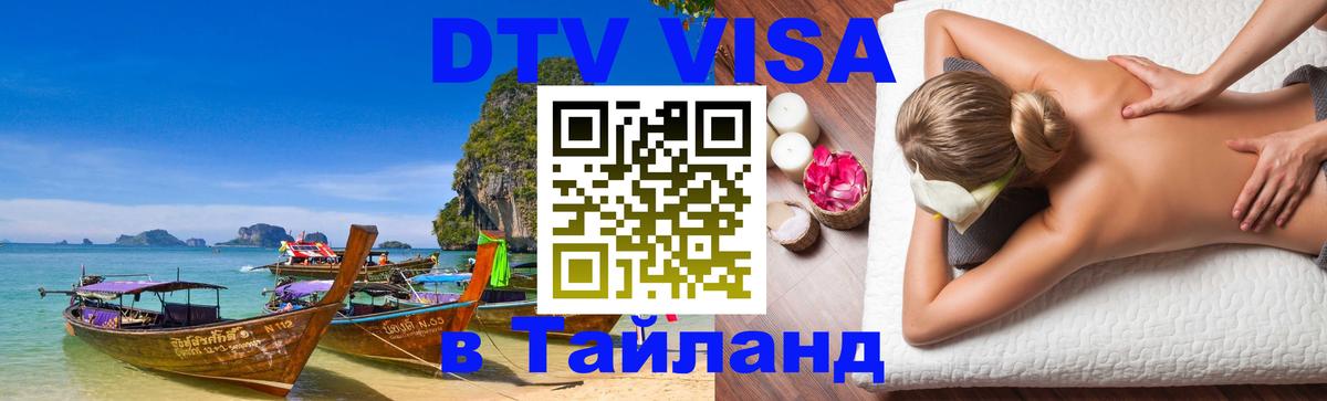 Электронная виза DTV в Тайланд Осло 